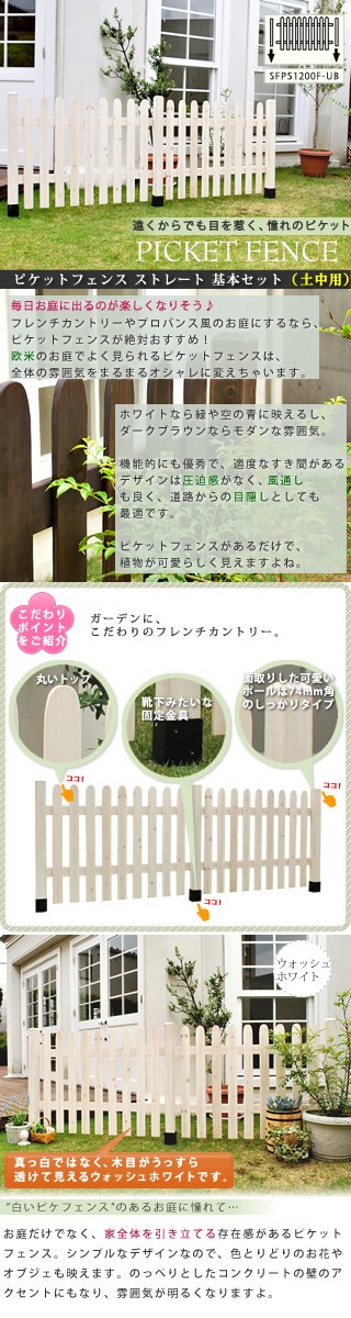 ＼レビューでプレゼント／エクステリア フェンス ナチュラルガーデン 天然木のピケットフェンス ストレート基本セット 土中用 SFPS12 ランキング1位_1
