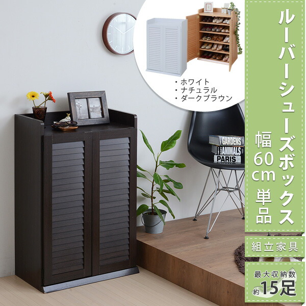 ルーバーシューズボックス 幅60cm 収納家具 玄関収納 下駄箱 シューズボックス SGT-0101 木製 棚 収納 くつ箱の画像
