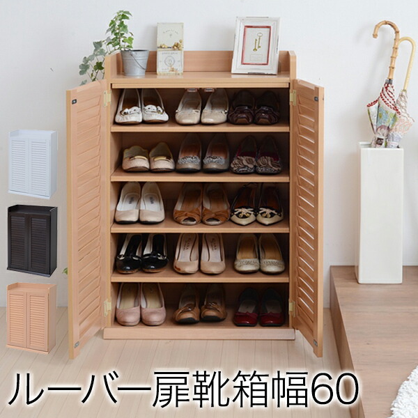ルーバーシューズボックス 幅60cm 収納家具 玄関収納 下駄箱 シューズボックス SGT-0101 木製 棚 収納 くつ箱の画像