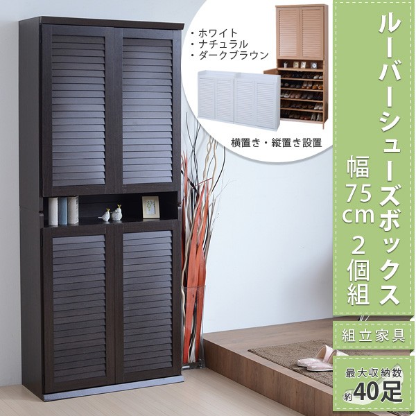 ルーバーシューズボックス　75cm幅 下駄箱　玄関収納 楽天市場】下駄箱 幅75cm 2個組 ルーバー 組立品 （ 送料無料