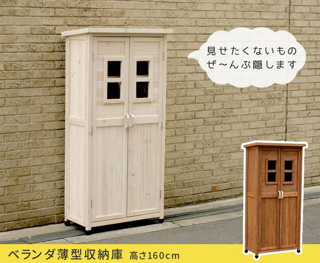 カントリー 北欧風 天然木製のベランダ薄型収納庫1600 SPG-001 収納家具 屋外ストッカー ベランダ収納 収納 収納庫 物置 ランキング1位の画像