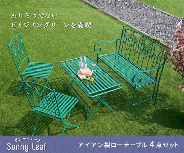 ＼レビューでプレゼント／エクステリア セット Sunny Leaf アイアン製 ローテーブル4_1