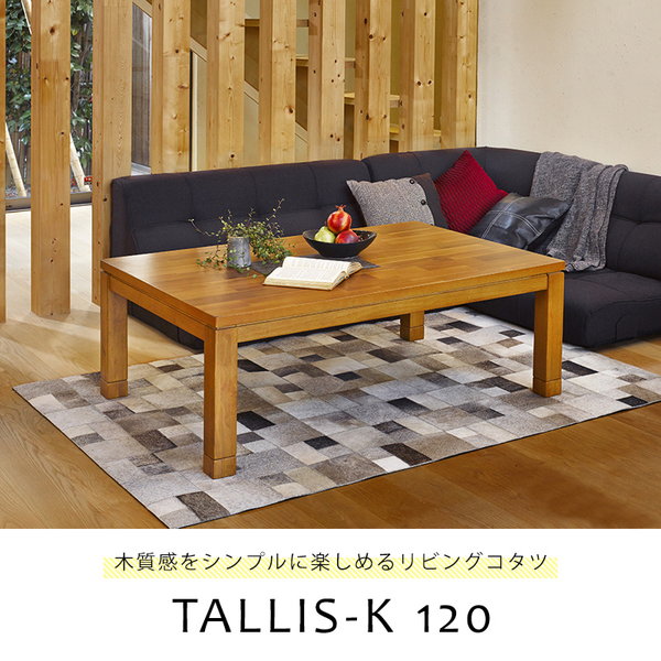 リビングコタツ タリスK-120 季節 空調こたつ 電気こたつ タリスK-120 長方形 炬燵 火燵 机 テーブル ナチュラル シックの画像