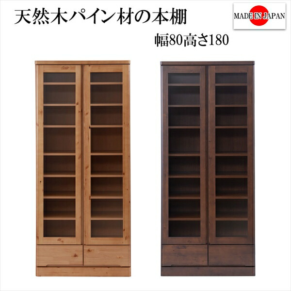 レビューでプレゼント／天然木書棚80 ハイタイプ 収納家具 本棚 ラック