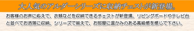 天然木アルダーチェスト 幅119.5cm 多杯タイプ 収納家具 タンス チェスト 美しい木目のアルダー材は高級家具によく使われていま ランキング獲得の画像