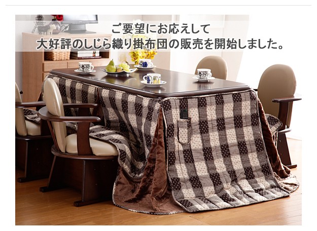 ＼レビューでプレゼント／ハイタイプこたつ用掛布団アコード310×250cm（150×90cmハイタイプこたつ ランキング1位の画像