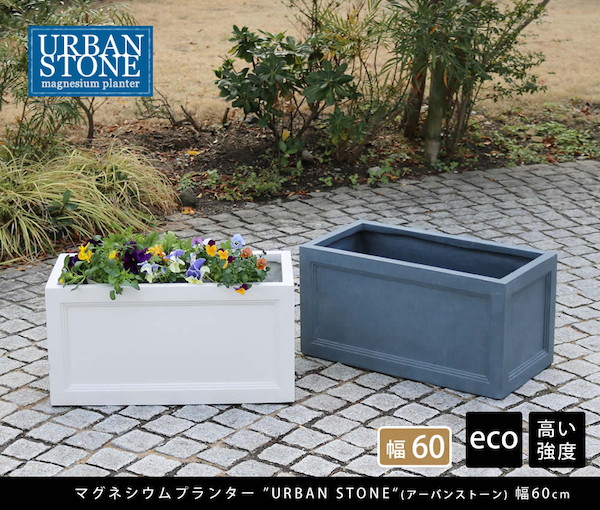 マグネシウムプランター URBAN STONE(アーバンストーン) 幅60cm ガーデニング 農業 植木鉢 プランター 植木鉢 プラン ランキング1位の画像