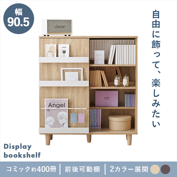 コミック約400冊入る 魅せる ブックシェルフ 幅90.5cm ラック シェルフ