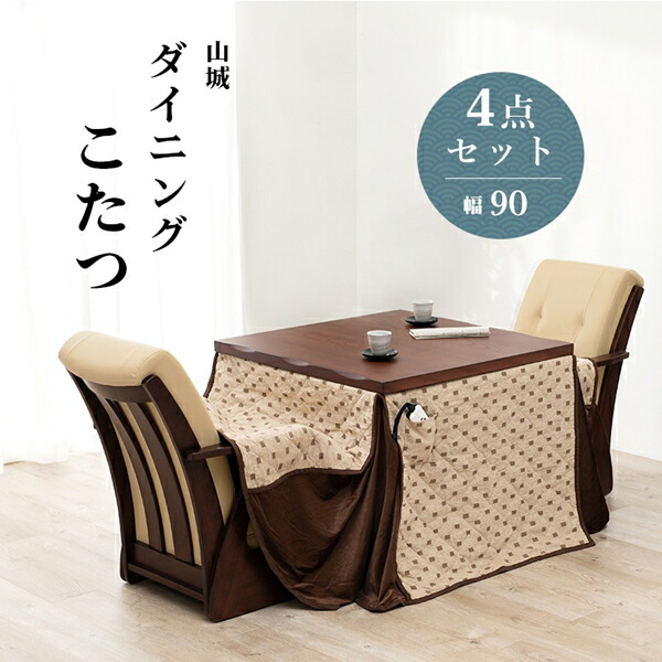 ＼レビューでプレゼント／ダイニングコタツ4点セット山城 幅90cm ダイニングセット 山城90-4S やましろ シリーズ 手元 コントローラの画像