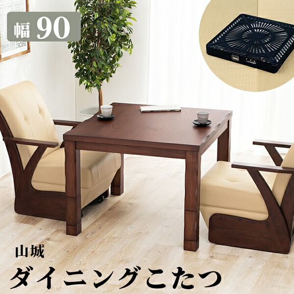 ダイニングコタツテーブル 山城 幅90cm テーブル ダイニングテーブル 山城90 やましろ シリーズ 手元 コントローラー オーの画像