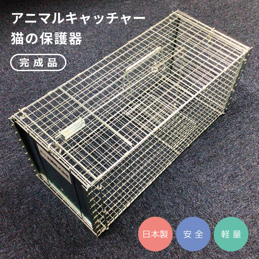 丸十金網 アニマルキャッチャー猫の保護器 【品番：4962195000035