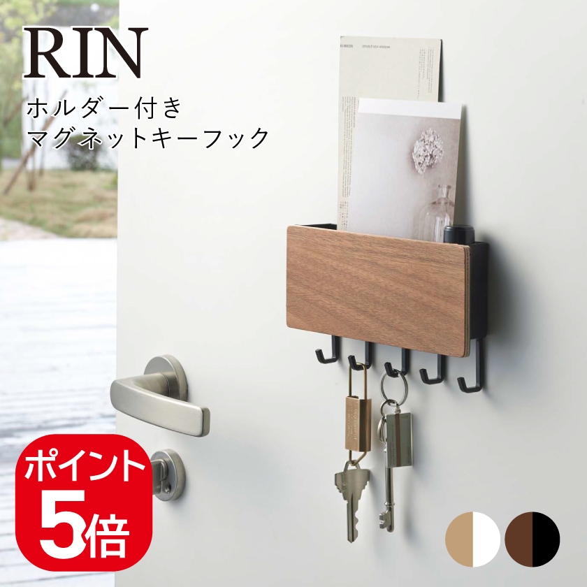 RIN（山崎実業） 山崎実業 ホルダー付きマグネットキーフック リン