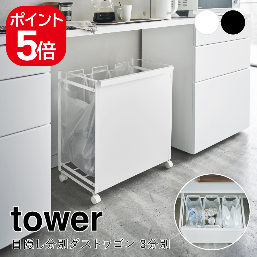 山崎実業 目隠し分別ダストワゴン タワー 3分別 ホワイト ブラック 4332 4333 tower ゴミ箱 ごみ箱 ダストボックス ゴミ袋ホルダー