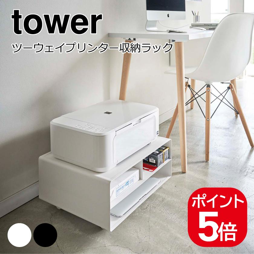 tower 山崎実業 ツーウェイプリンター収納ラック タワー