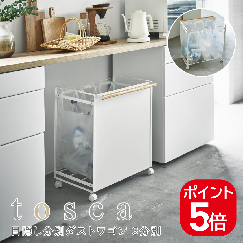 tosca（山崎実業） 山崎実業 目隠し分別ダストワゴン トスカ 3