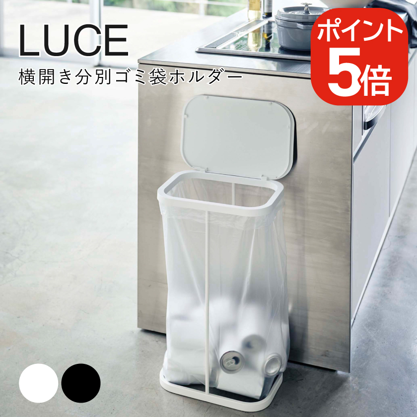 山崎実業 横開き分別ゴミ袋ホルダー ルーチェ 4903208049078