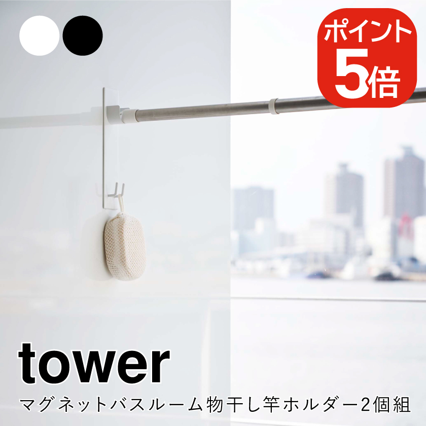 tower 山崎実業 マグネットバスルーム物干し竿ホルダー2個組