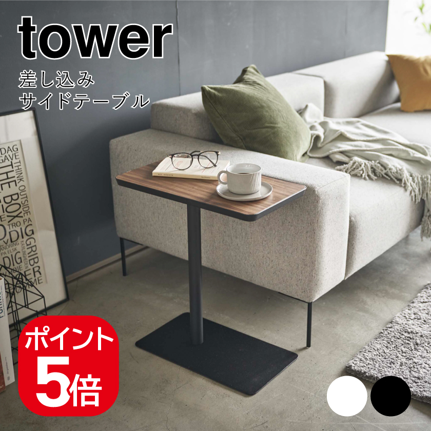 tower 山崎実業 差し込みサイドテーブル タワー 4903208051200