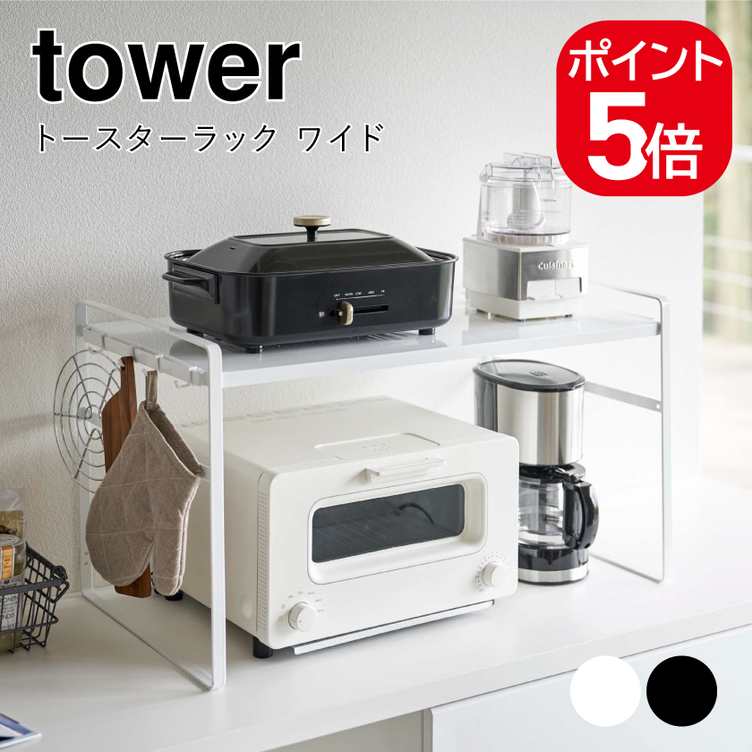 tower 山崎実業 トースターラック タワー ワイド 4903208051620