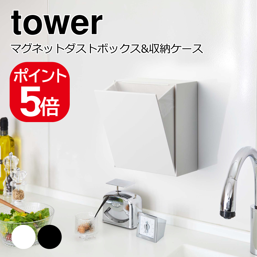 tower 山崎実業 マグネットダストボックス&収納ケース タワー