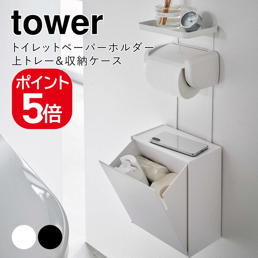 山崎実業 トイレットペーパーホルダー上トレー&収納ケース タワー ホワイト ブラック 5473 5474 tower