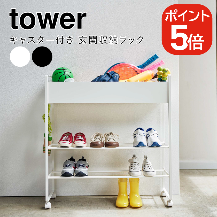 tower 山崎実業 キャスター付き 玄関収納ラック タワー tower 山崎実業 キャスター付き 玄関収納ラック タワー