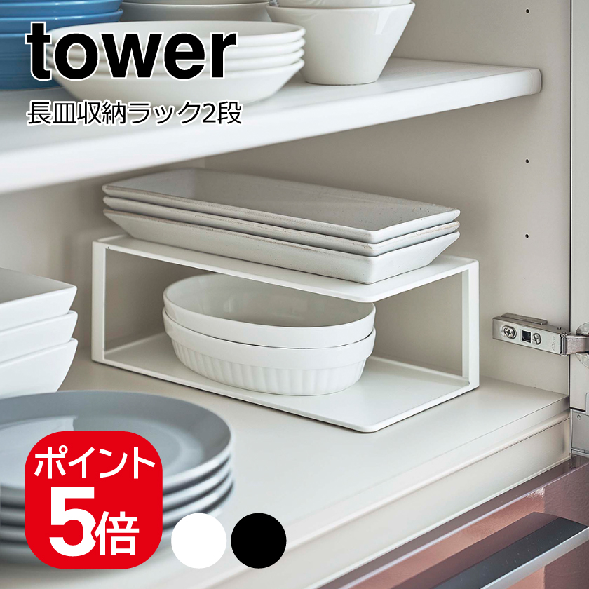 tower 山崎実業 長皿収納ラック2段 タワー 4903208056410