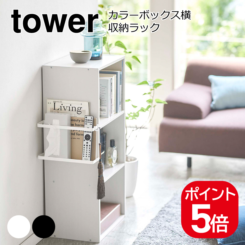 tower 山崎実業 カラーボックス横収納ラック タワー 4903208056649