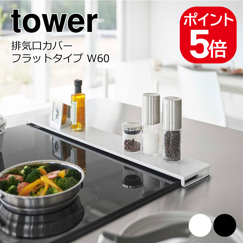 山崎実業 tower 排気口カバー タワー フラットタイプ W60