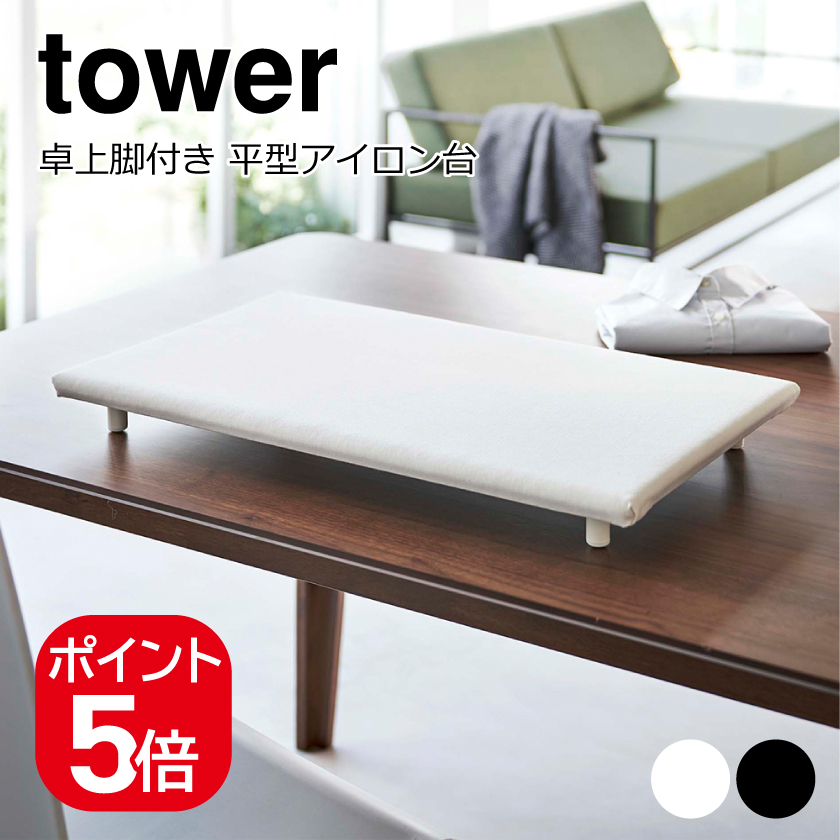 tower 山崎実業 卓上脚付き 平型アイロン台 タワー 4903208057738