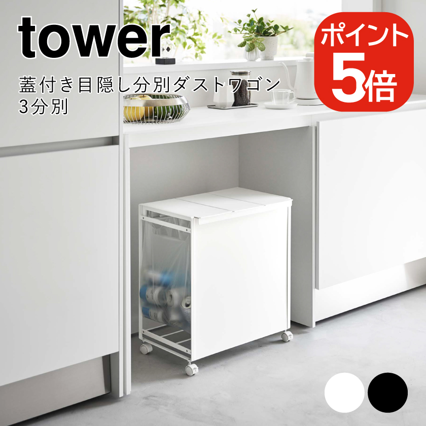 山崎実業 tower 蓋付き目隠し分別ダストワゴン タワー 3分別