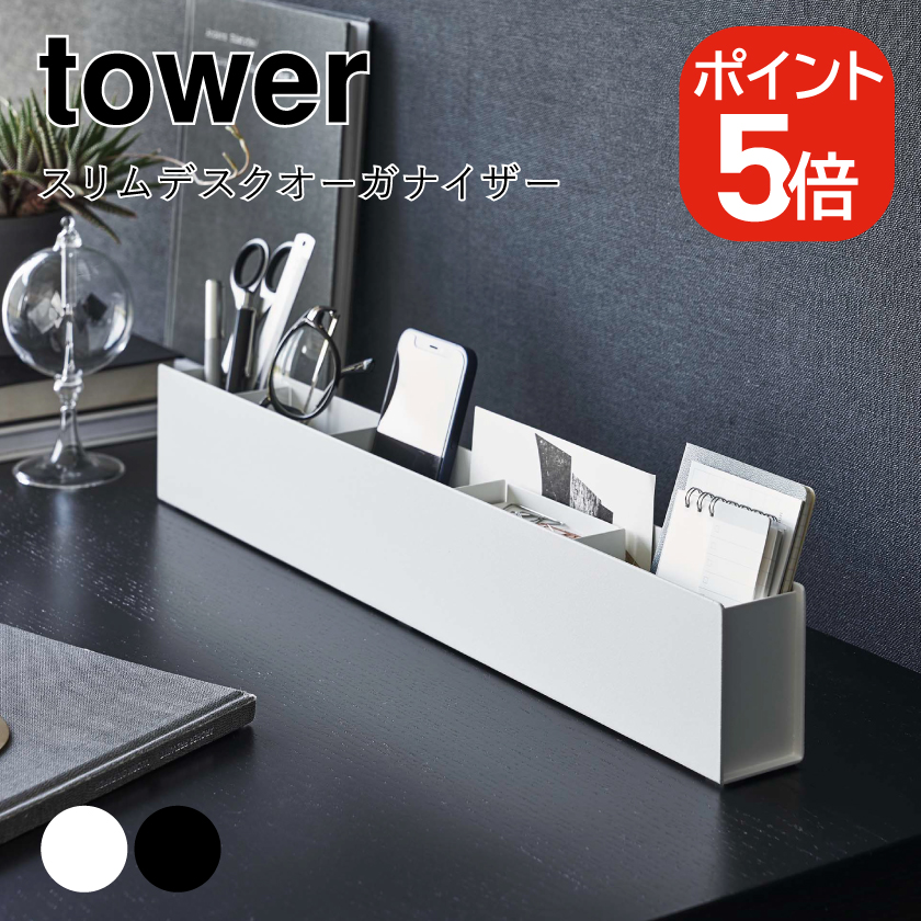 【大型商品送料無料】テストライト　クローゼットオーガナイザー tower 山崎実業 スリムデスクオーガナイザー タワー 4903208059855