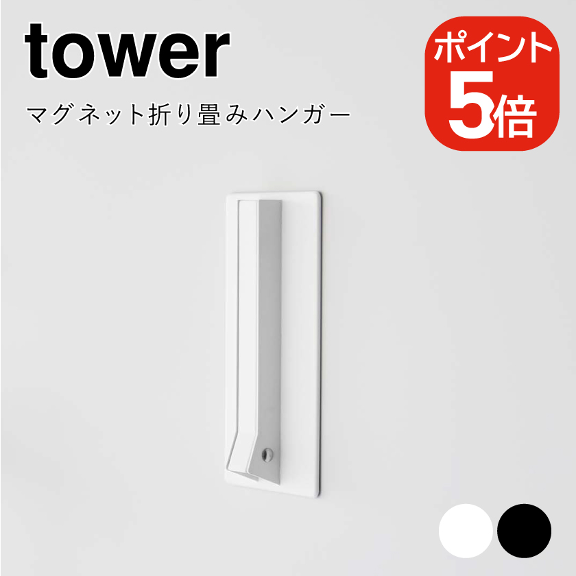 レビュー特典あり】山崎実業 tower マグネット折り畳みハンガー タワー