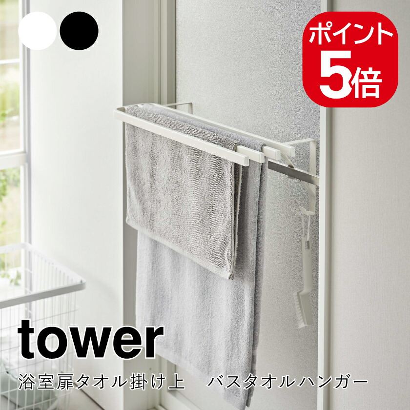 山崎実業 tower 浴室扉タオル掛け上 バスタオルハンガー タワー