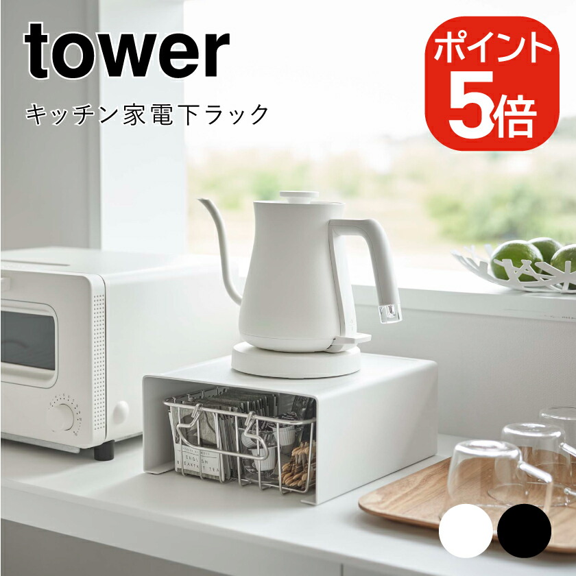 tower 山崎実業 キッチン家電下ラック タワー 4903208060387