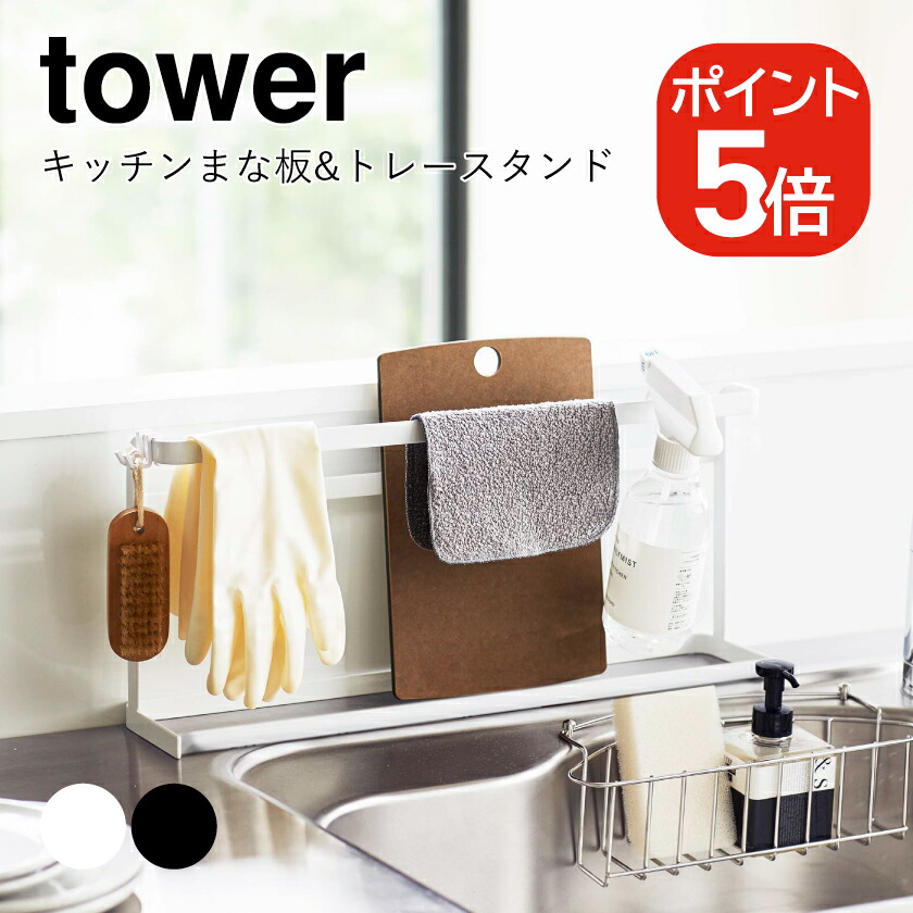 山崎実業 tower キッチンまな板&トレースタンド タワー 4903208056885 4903208056892 ホワイト ブラック 5688  5689