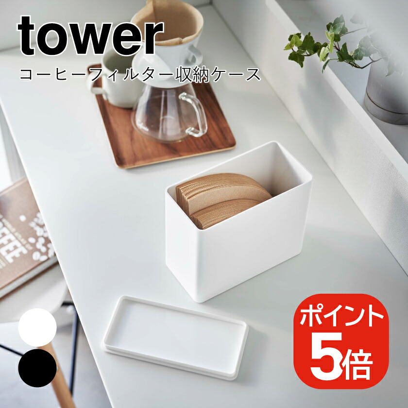 トールペイント デスクラック、収納ボックス、コーヒーフィルターケース tower】コーヒーフィルター収納ケース｜キッチン用品,キッチン