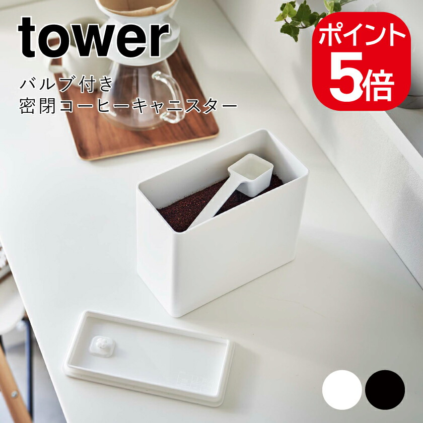 山崎実業 tower バルブ付き密閉コーヒーキャニスター タワー 4903208069076 4903208069083 ホワイト ブラック 6907  6908 : yj01557 : 生活雑貨 yutorito - 通販 - Yahoo!ショッピング