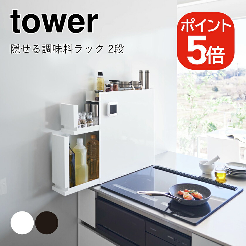 山崎実業 tower 隠せる調味料ラック タワー 2段 4903208043342