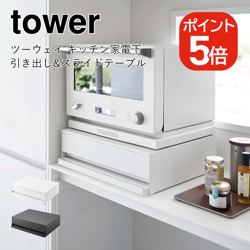 山崎実業 tower ツーウェイ キッチン家電下引き出し&スライドテーブル タワー 4903208020077 4903208020084 2007  2008