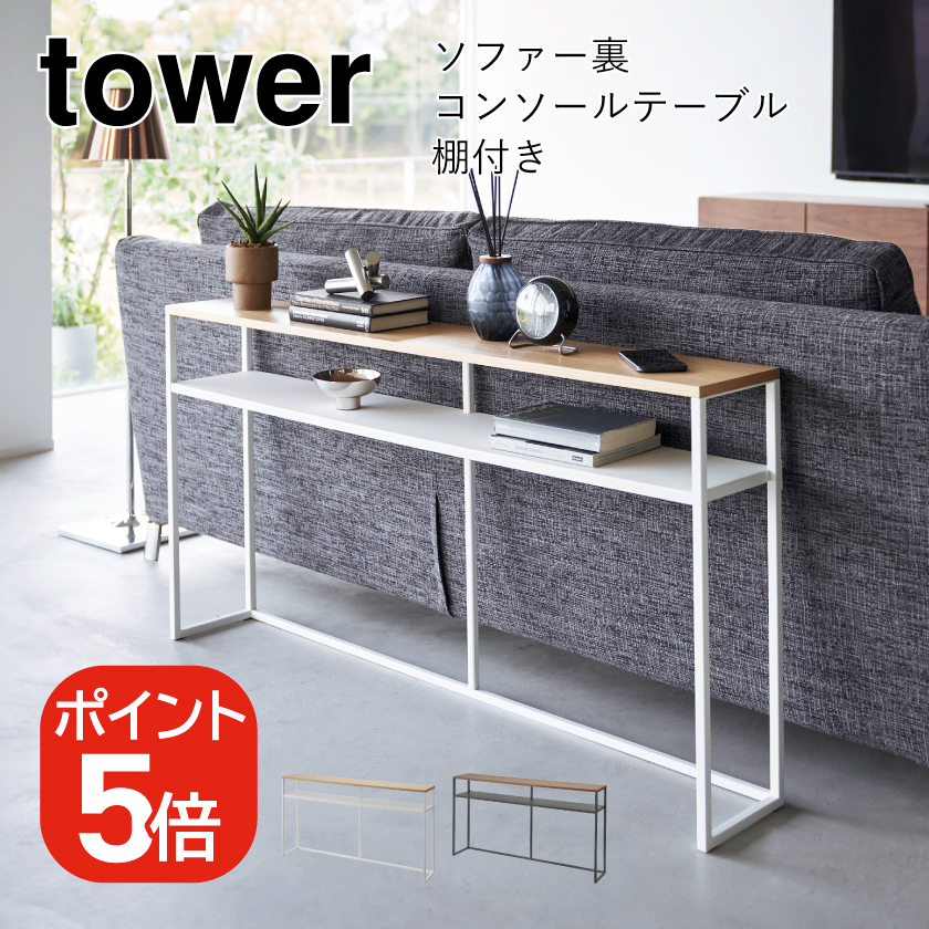 山崎実業 tower ソファー裏コンソールテーブル タワー 棚付き 4903208020282 4903208020299 ホワイト ブラック  2028 2029