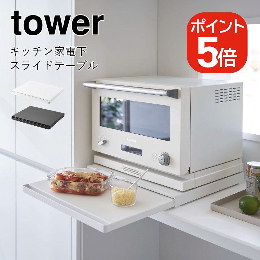 【レビュー特典あり】山崎実業 tower キッチン家電下スライドテーブル タワー 4903208021050 4903208021067 ホワイト  ブラック 2105 2106