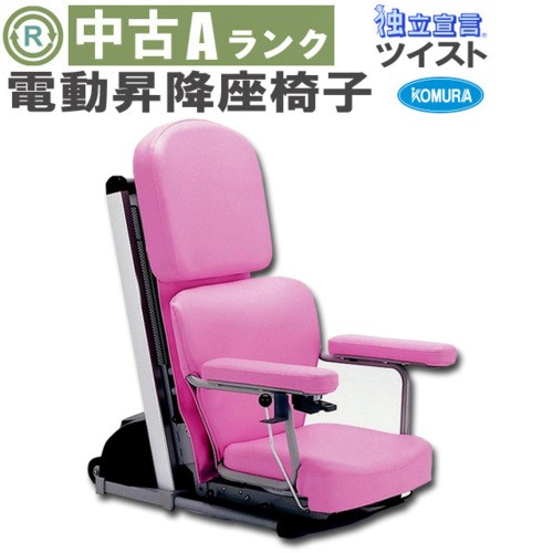 中古 Aランク コムラ製作所 昇降座椅子 独立宣言 ツイスト(ピンク 