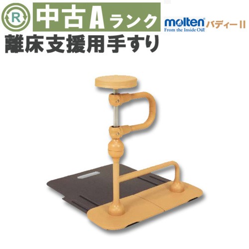 バディⅡ座位用手すりベッドサイドソファーサイド椅子からの