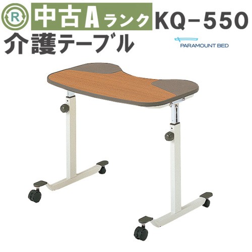 OT-KA40087）【中古】パラマウントベッド オーバーテーブルKQ-060L