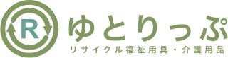 福祉用具リサイクル店・ゆとりっぷ