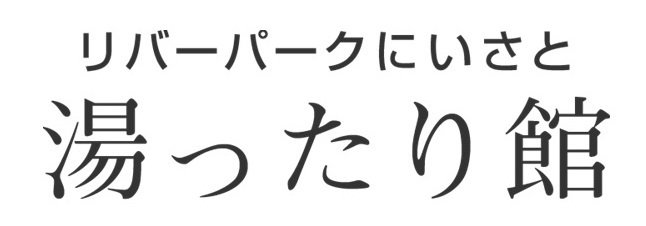 湯ったり館 ロゴ