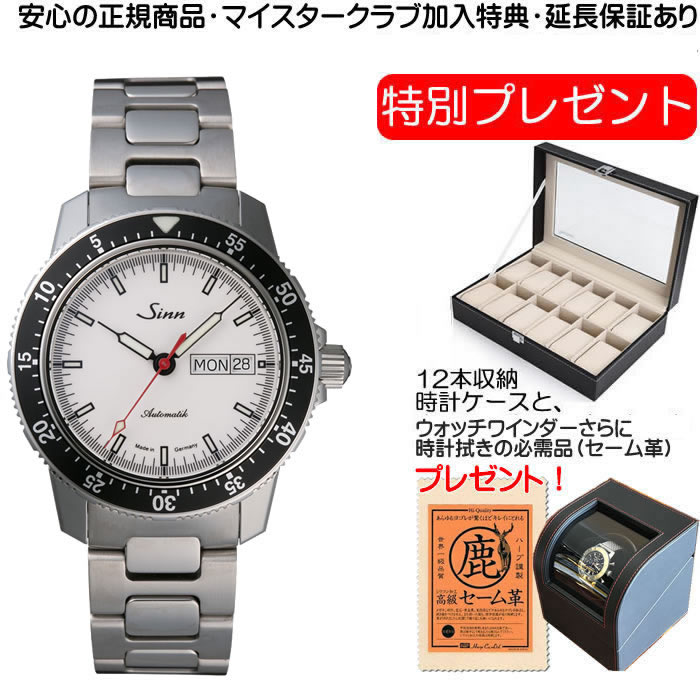ジン 腕時計 Sinn 104.ST.SA.IW.RS.M ステンレススチールブレスレット仕様 赤い秒針の日米限定モデル 日本50本限定 分割払いもOKです
