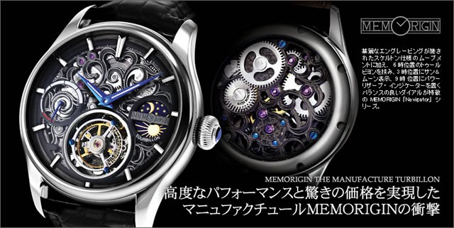 MEMORIGIN メモリジン 腕時計 トゥールビヨン Orbit 自動巻き式