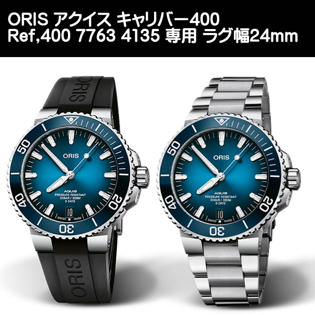 あすつく】 ORIS オリス 腕時計 アクイス キャリバー400 専用 24mm